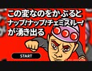 『この変なのをかぶるとナップ！ナップ！チェミスルー！が湧き出る』らしい【超短編で遊ぼう 第243回】