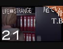 【初見】ボンボンの素敵なご趣味 LIFE is STRANGE part21