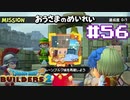 サクッと進めたいDQB2ゆっくり実況　＃56
