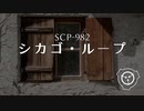 SCP-982 - シカゴ・ループ