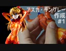 フィギュア&台座製作 フィギュアライズラボ　アスカを組み立て塗装する 1