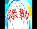 弥勒
