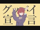 エモみ爆発させてグッバイ宣言歌ってみた Covered.久瀬和雅 【Vtuber / Chinozo 】