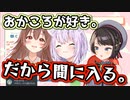 おかころが好きすぎてなんとかして間に挟まろうとするスバル