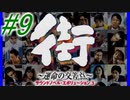 【街】色んな人の運命をなんとかする☆パート9【実況】