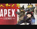 【初投稿】へたくそのAPEX【ゆっくり実況】