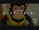 SCP-983 - バースデー・モンキー