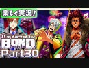 【男×男で取り組みﾏｼｮｲ!】▼バディミッションBOND▼楽しく実況!【Part30】