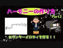 メロディからハーモニー（ハモリ）を付ける方法教えます2（初心者向け）～元楽器屋店員のDTM話～