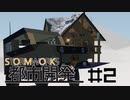 ストームワークス都市開発 #2