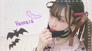 【あもち】ヴァンパイア   踊ってみた