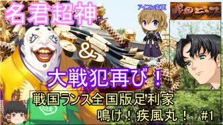 戦国ランス全国版　足利家＃1【鳴け！疾風丸！】