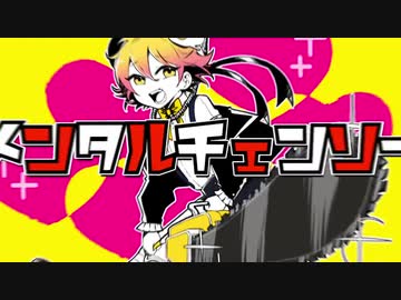 【立体音響】メンタルチェンソー ／ P丸様。