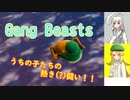【Gang Beasts】女は度胸！？拳で語り合う！！【オリキャラ実況】