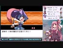 【幻想人形演舞－ユメノカケラ－　琴葉茜・葵実況】嫁と旅する幻想郷 Part５