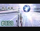 #038 軌跡好きの【創の軌跡】実況だよ