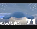 【のんびり実況】ポケットモンスター シールド【PART71】