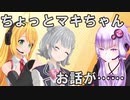 【VOICEROID劇場】ちょっとマキちゃんお話が－小春六花襲来編－