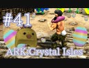 【ARK Crystal Isles】イースターエッグイベント Eggcellent Adventure 6 ！【Part41】【実況】