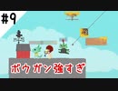 【3人実況】初めてのアルティメットチキンホース #9