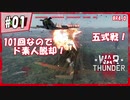 【War Thunder】素人がリアルな戦場に迷い込んだ...#01【DoGEza】