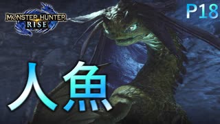 初見プレイ　新モンスイソネミクニ!!【モンスターハンターRise  ♯18】