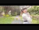 【はるりん】お願いシンデレラ踊ってみた