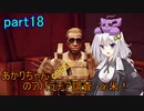 【fallout76】あかりちゃん(とちび達)のアパラチア調査α米！！　part18