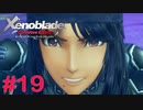 【ゼノブレイドDE】王道RPGを自由気ままに実況プレイ　Part19