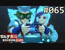 【実況】#065:ゼルダ無双 厄災の黙示録 初見実況プレイ★【ハード】