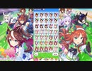 【協力育成】君って俺のこと嫌い？Part07【ウマ娘プリティーダービー】