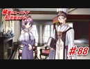泣けると名高い神ゲーを堪能する【穢翼のユースティア】実況プレイ part88