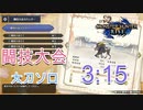 【モンハンライズ】闘技大会ラージャン 太刀 ソロ 3分15秒【MHRise】