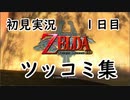 【初見実況】ゼルダの伝説 トワイライトプリンセス1日目ツッコミ集