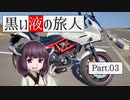 黒い液の旅人 Part.03 蔵王コスモスライン【VOICEROID車載】
