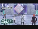 #039 軌跡好きの【創の軌跡】実況だよ