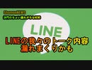 LINEの我々のトーク内容漏れまくりかも(沙門のちょい遅れがちなNEWS)