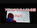 【アイスステーションz】アイステサバイバル生活Part1