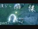 【モンスターハンターRISE】漢たるもの裸でクリアしてやるよ part7