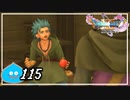 【switch】ドラゴンクエストXI　過ぎ去りし時を求めて S＃115