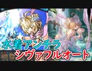 【グラブル】水着アンチラでシヴァフルオする一般騎空士【シヴァ】
