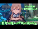 【原神・ゆっくり実況】番外編 Part4～貴方が選んだ『風の花は？』