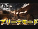 3vs3の新モード【アリーナモード】のマップがリークされ公開！？初心者歓喜の新モードチームデスマッチが来るぞ！！【APEX LEGENDS/エーペックスレジェンズ】