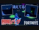 【フォートナイト】v16.10 照明がつかなくなるバグ～クリエ勢は作ったマップも再確認しよう Fortnite Creative