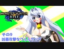 オリキャラ二人でモンスターハンターライズをゆっくり実況　その9