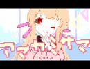 アマカミサマ【8bit風】