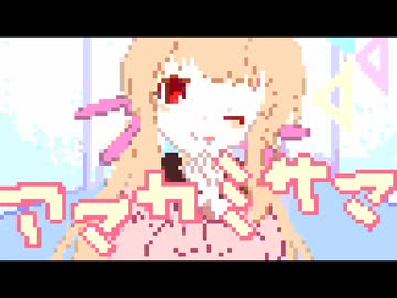 アマカミサマ【8bit風】