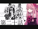 【第二十話 終】茜のカオスな冒険【VOICEROID実況プレイ】