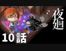 10話【廃工場からの大脱走！】みなとの「夜廻」実況プレイ NintendoSwitch版