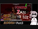 【7 days to die】飢餓も感染も止まらない Part.5【Tier2昇格と7日目BMH】